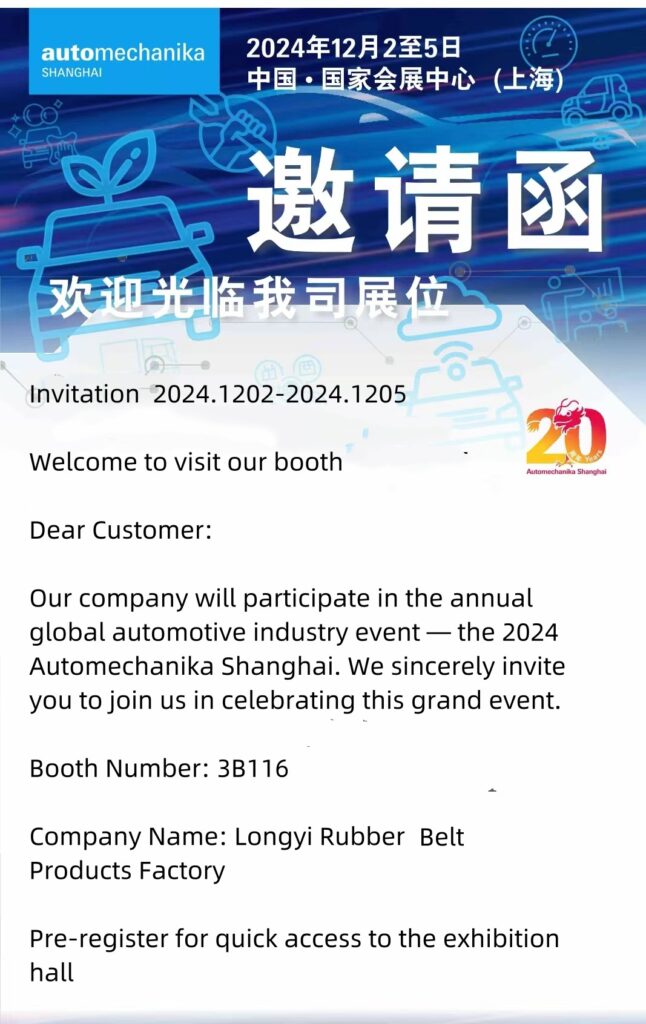 Longyi Rubber Products Factory компаниясы сізді Automechanika Shanghai 2024 көрмесіне шақырады 上海邀请函 副本